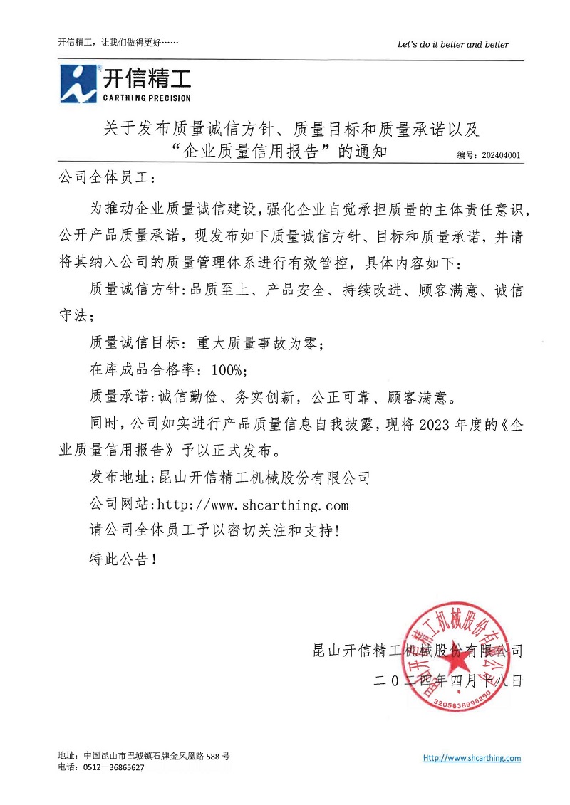 關于發布質量誠信方針、質量目标和質量承諾以及“企業質量信用報告”的通知