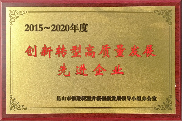 公司榮獲“2015~2020年度創新轉型高質量發展先進企業”榮譽稱号